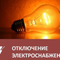 Отключение электроэнергии по адресу ул. им. М.Г. Амирова, д.7Б, 2 подъезд.