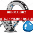 Отключение холодного водоснабжения по адресу: ул. Морозова д. 4.