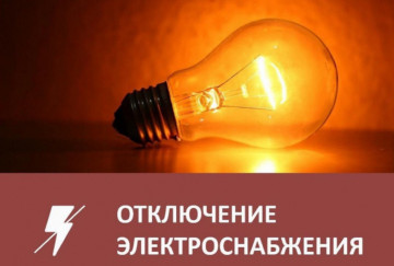 Отключение электроэнергии по адресу: ул.Интернациональная д.79