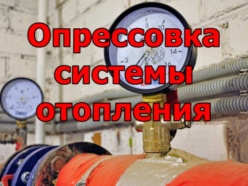 Опрессовка системы отопления по ул Интернациональная д. 122А, ул. Революционеров д.1А