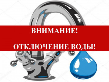Отключение холодного водоснабжения по адресу: ул. Интернациональная, д.71А.