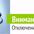 Отключение водоснабжения в МКД 2 апреля 2025г.