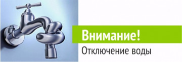 Отключение водоснабжения в МКД 2 апреля 2025г.