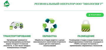 На сайте ООО "Экология Т" заработал личный кабинет