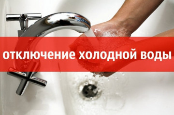 Отключение холодного водоснабжения по адресу: ул. Интернациональная д.75А